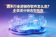 酒<dptag>水</dptag>行业进销存软件怎么选？全渠道分销选型指南