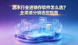 酒水行业进销存软件怎么选？全渠道分销选型指南