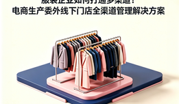 服装企业如何打通多渠道?电商生产委外线下门店全渠道管理解决方案