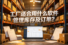<dptag>工</dptag>厂适合用什么<dptag>软</dptag><dptag>件</dptag><dptag>管</dptag><dptag>理</dptag>库存及订单？