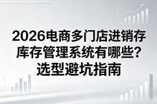 2026电商多门店进销存库存管理<dptag>系</dptag><dptag>统</dptag>有哪些？选<dptag>型</dptag>避坑指南