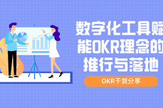 数字化工具赋能<dptag>OKR</dptag><dptag>理</dptag>念的推行与落地