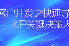 客户<dptag>开</dptag><dptag>发</dptag>之快速寻找KP关键决策人