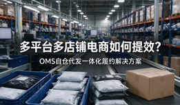 多平台多店铺电商如何提效?OMS自仓代发一体化履约解决方案