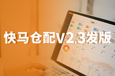 快马数字仓配V2.3<dptag>发</dptag><dptag>版</dptag>，提成管理上线