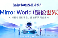 迈富时 Mirror World：AI 驱<dptag>动</dptag>的商业预演<dptag>平</dptag><dptag>台</dptag>，让决策决胜未来