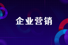 企业做好<dptag>内</dptag><dptag>容</dptag>营销必知的三个客观因素，你了解几个？