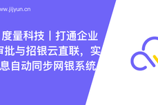 集简云 x 度量科技丨打通企业微信OA审批与招银云直联，实现支付信息自动同步网银系统