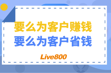 Live800在线客服系统：如何帮助企业创造持续的服务价值？