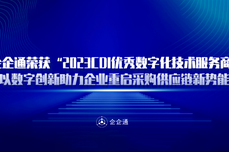 企企通荣获“2023CDIE优秀<dptag>数</dptag>字化技术服务商”，以<dptag>数</dptag>字创<dptag>新</dptag>助力企业重启采购供应链<dptag>新</dptag>势能