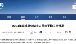 2024年全國工資水平出爐:你被平均了嗎?