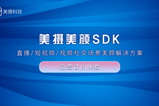 美颜SDK哪家好？2023美颜SDK有哪些新玩法？