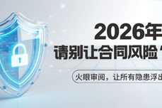 2026年请别让合同风险“潜伏”：火眼审阅，让所有隐患浮出水面