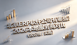 北京ERP软件公司有哪些？2026本地服务商对比（含价格/实施）