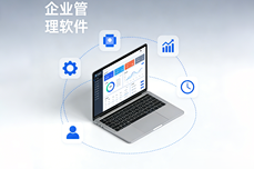 <dptag>企</dptag><dptag>业</dptag><dptag>管</dptag><dptag>理</dptag><dptag>软</dptag><dptag>件</dptag>怎么选？2025-2026必看选型指南