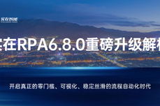 <dptag>客</dptag><dptag>户</dptag>好评“收割机”，NPS高达0.7, 实在RPA6.8.0重磅升<dptag>级</dptag>解析