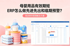 母婴用品有效期短 ERP怎么做先进先出和临期预警？