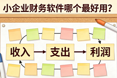 小<dptag>企</dptag><dptag>业</dptag>财务软件哪个最好用？2026最新评测，按功能<dptag>和</dptag>价格闭眼入指南