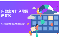 最强嘴替｜200<dptag>位</dptag>全球总裁级决策者怎么看实验室<dptag>数</dptag>智化转型？