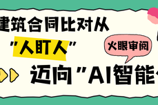火眼审阅：让建筑合同比对从“人盯人”迈向“AI智能体”