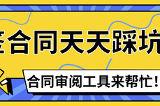 签合同前,这三个场景你是不是天天踩坑? 这款合同审阅工具来帮忙!
