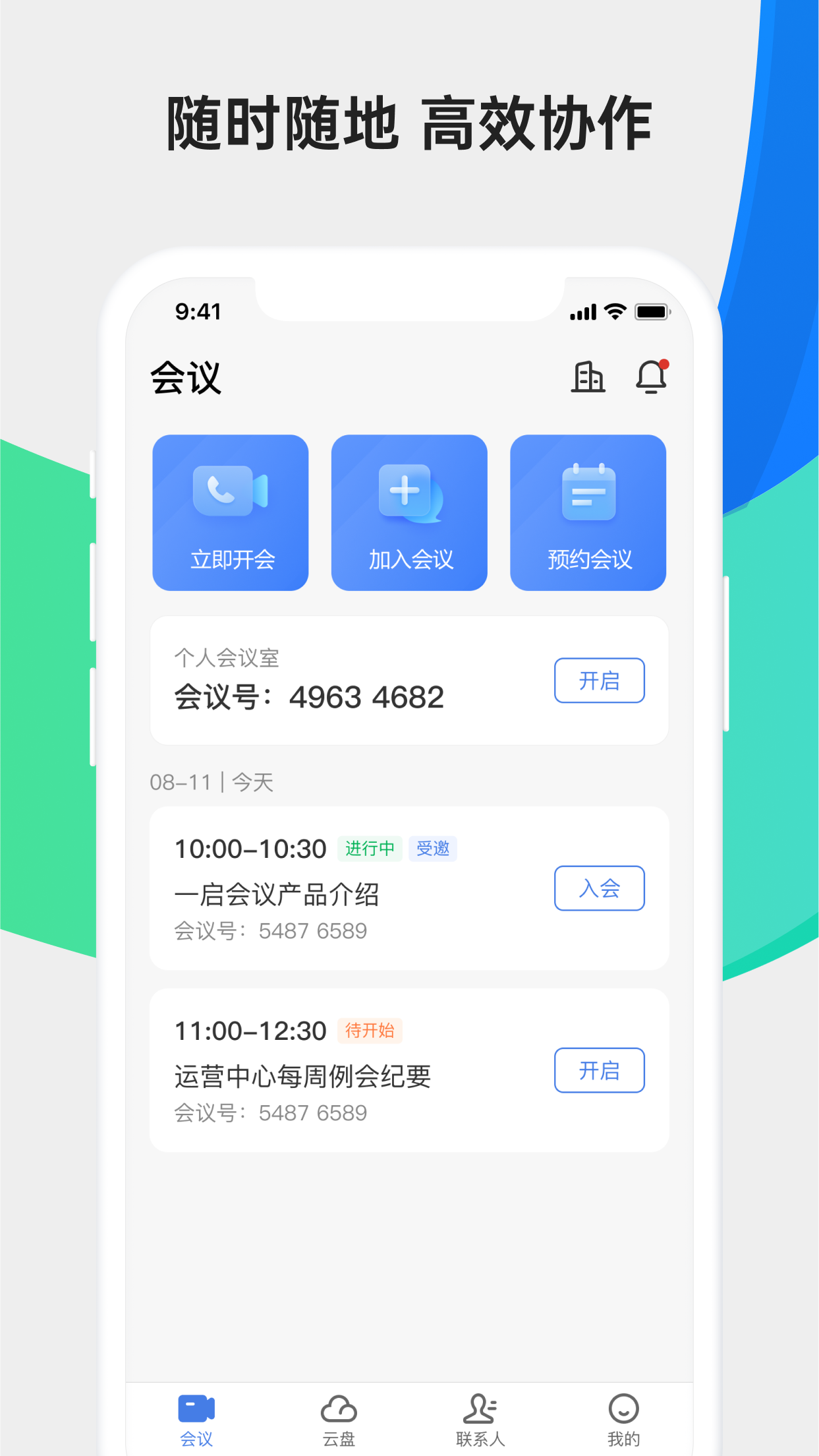 一启会议的功能截图