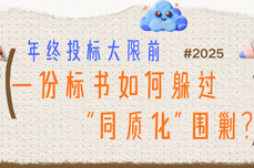 年终投<dptag>标</dptag>大限前，一份<dptag>标</dptag>书如何躲过“同质<dptag>化</dptag>”围剿？