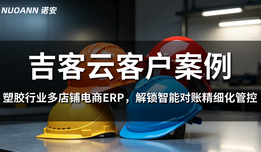 吉客云×湖北诺安智能防护:塑胶行业多店铺电商ERP,解锁智能对账精细化管控
