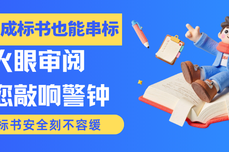 AI生成标书也能串标？火眼审阅为您敲响警钟，标书安全刻不容缓