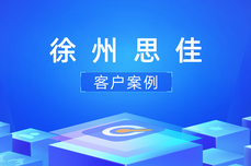 千亿级物业市场大蛋糕如何瓜分？启标多助力徐州思佳构建商机获客新抓手