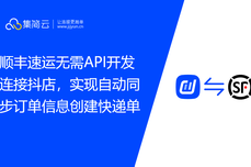 顺丰速运无需API开发连接抖店，实现自动同步订单信息创建快递单