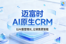 迈富时重塑AI原生CRM价值内核,从<dptag>管</dptag><dptag>理</dptag>软件到原生增长引擎的飞跃进<dptag>阶</dptag>