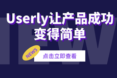 Userly助力<dptag>产</dptag><dptag>品</dptag>成功第一步——Onboarding篇