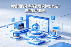 2026跨境国内<dptag>外</dptag>库存<dptag>管</dptag><dptag>理</dptag>软件怎么选？选型避坑指南