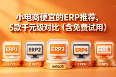 小电商便宜的ERP推荐，5款千元级<dptag>对</dptag>比（含免费试<dptag>用</dptag>）
