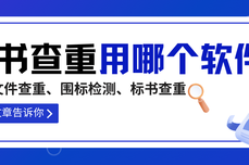 投标<dptag>文</dptag>件查重、围标<dptag>检</dptag><dptag>测</dptag>、标书查重产品哪个好?这篇<dptag>文</dptag>章告诉你!