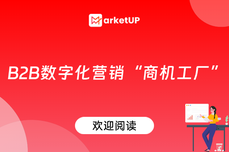 B2B市场部少不了的“智慧商机工厂”，是怎么一步步搭建运行起来的？