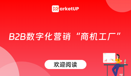 B2B市场部少不了的“智慧商机工厂”，是怎么一步步搭建运行起来的？