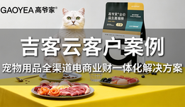 吉客云 × 高爷家：宠物用品全渠道电商如何实现业财一体化？