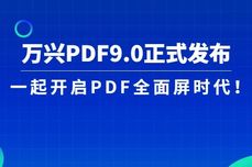 万兴PDF 9.0重磅来袭！！划词翻译+云端储存...带你开启PDF全面屏时代！