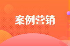 企业如何通过<dptag>案</dptag><dptag>例</dptag><dptag>营</dptag><dptag>销</dptag>，实现成交率翻倍增长？