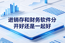进销存与财务软件分开还是合一？2026年选型指南