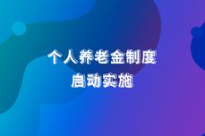 <dptag>小</dptag>智解读 | 个<dptag>人</dptag>养老金制度启动实施，你关心的要点都在这儿！