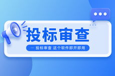 政府采购供应商必备:投标文件审查是关键!这个软件即开即用!