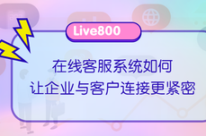 Live800：在线客服系统如何<dptag>加</dptag>强企业与客户<dptag>连</dptag><dptag>接</dptag>？