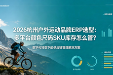 2026杭州户<dptag>外</dptag>运动品牌<dptag>ERP</dptag>选型：多平台颜色尺码SKU库存怎么管？