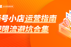 视频号小店运营全攻略来了，干货满满，看一遍解决大部分<dptag>问</dptag>题！