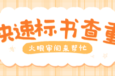 投标必看：如何快速完成标书查重？几分钟避免人工通宵核对