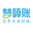 慧算账