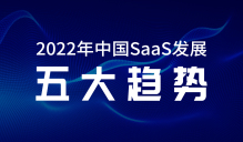 云砺（票易通）洞察：2022年中国SaaS发展的五大趋势